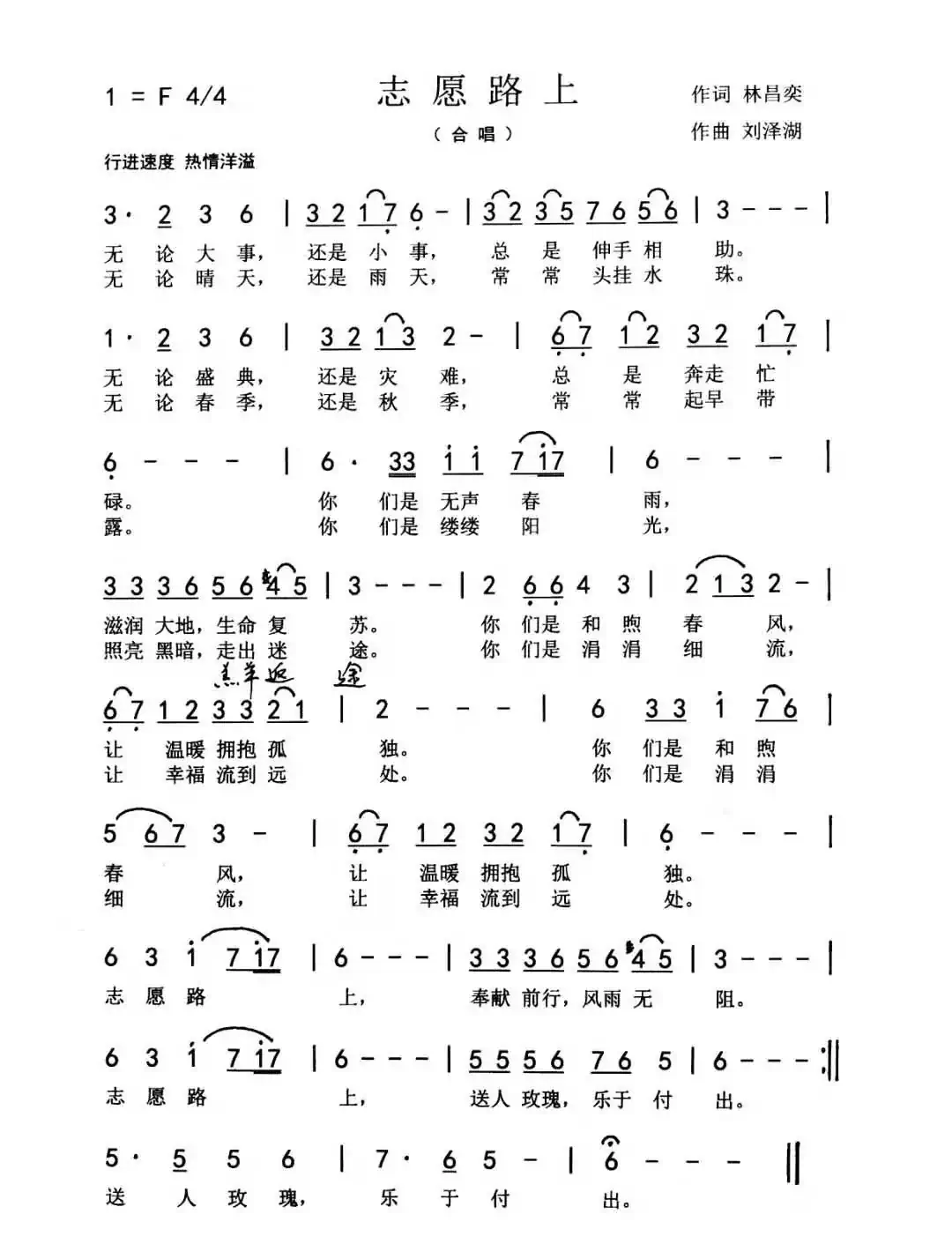 志愿路上(林昌奕词 刘泽湖曲)