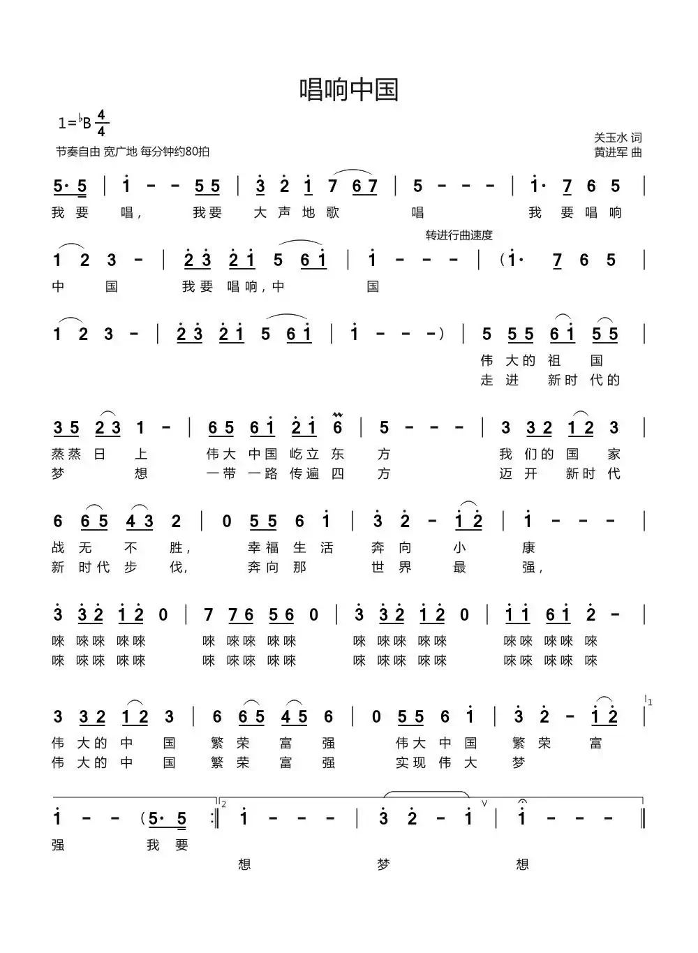 唱响中国(关玉水词 黄进军曲)