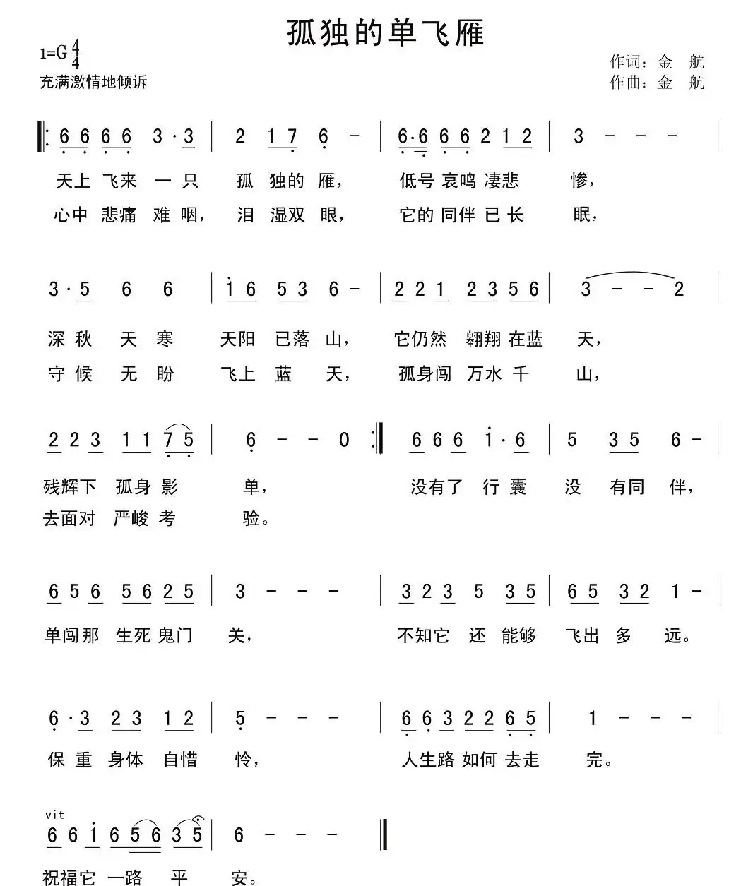 孤独的单飞雁