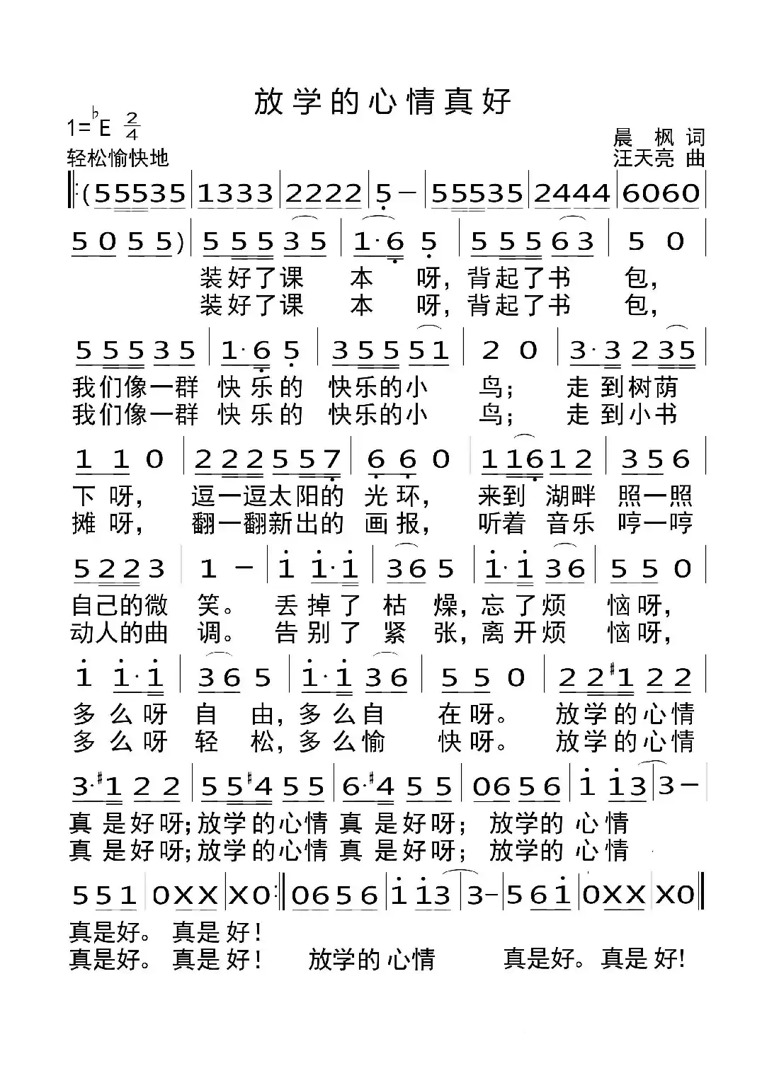 放学的心情真好(晨枫词 汪天亮曲、少儿歌曲)