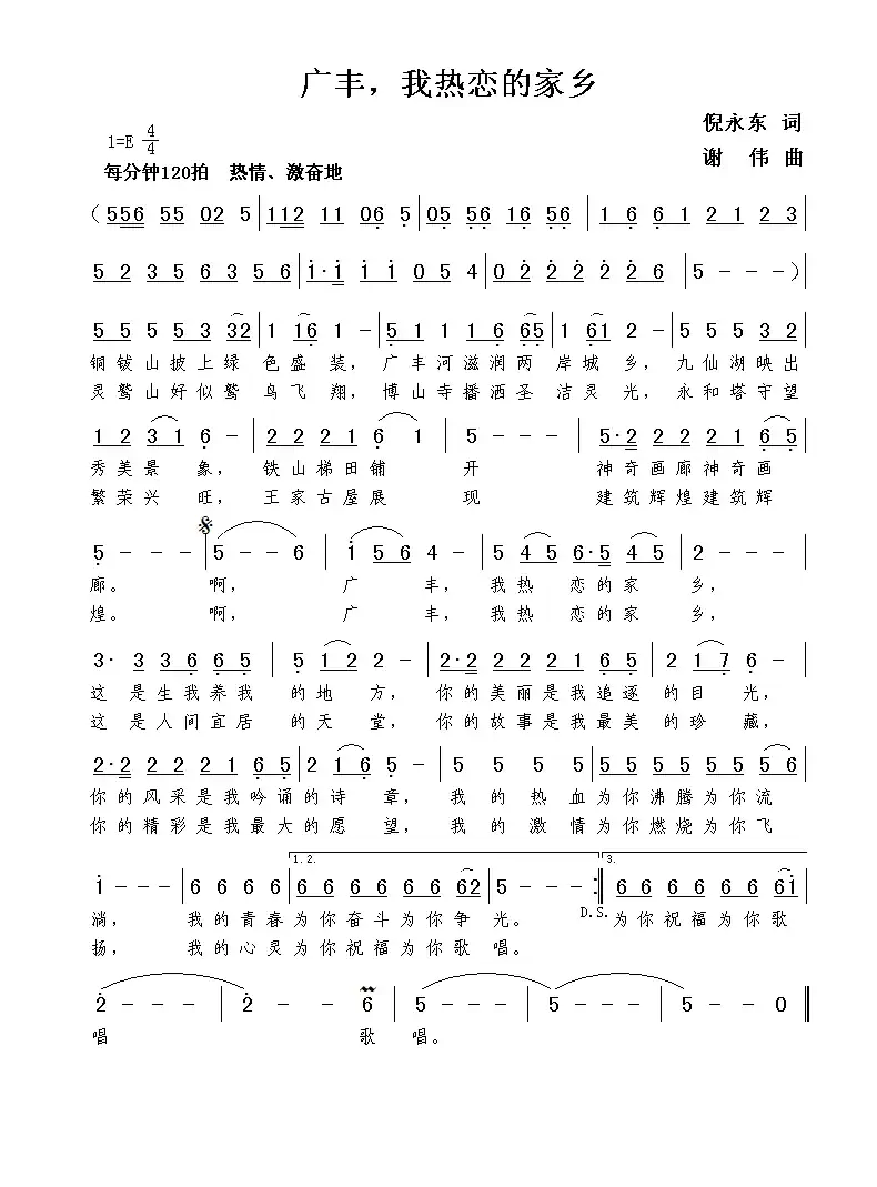 广丰,我热恋的家乡(倪永东词 谢伟曲)