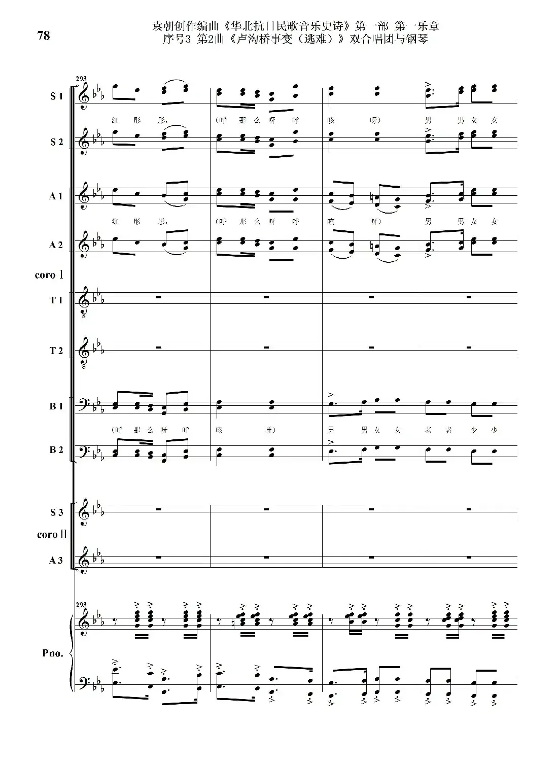 重发:序号3第2曲《卢沟桥事变(逃难)》双合唱团与钢琴