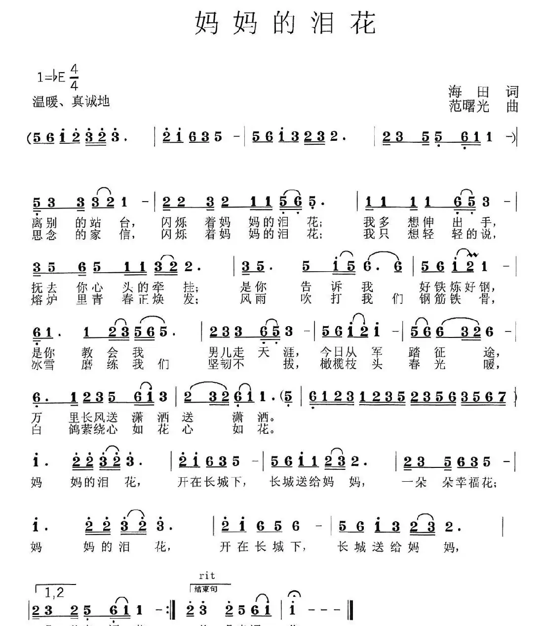 妈妈的泪花(海田词 范曙光曲)
