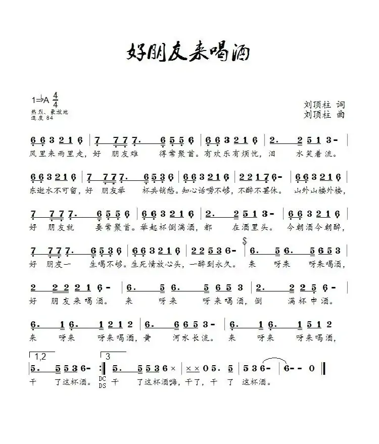 好朋友来喝酒(刘顶柱演唱)