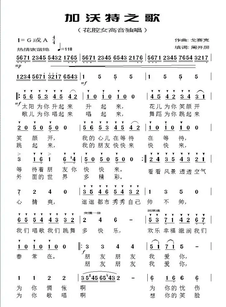 《加沃特之歌》周开屏填词(花腔女高音歌曲)