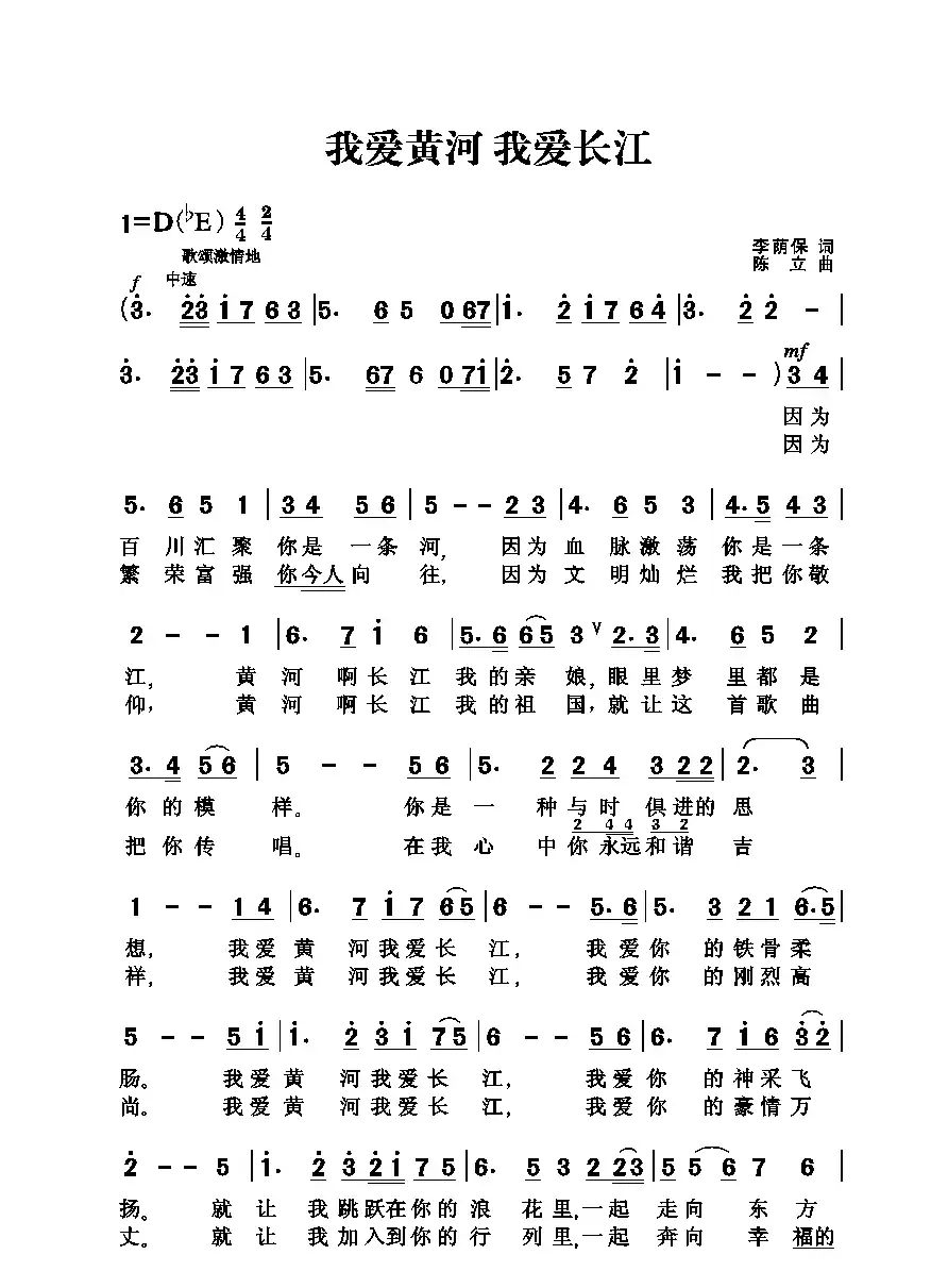我爱黄河 我爱长江(李荫保词 陈立曲)
