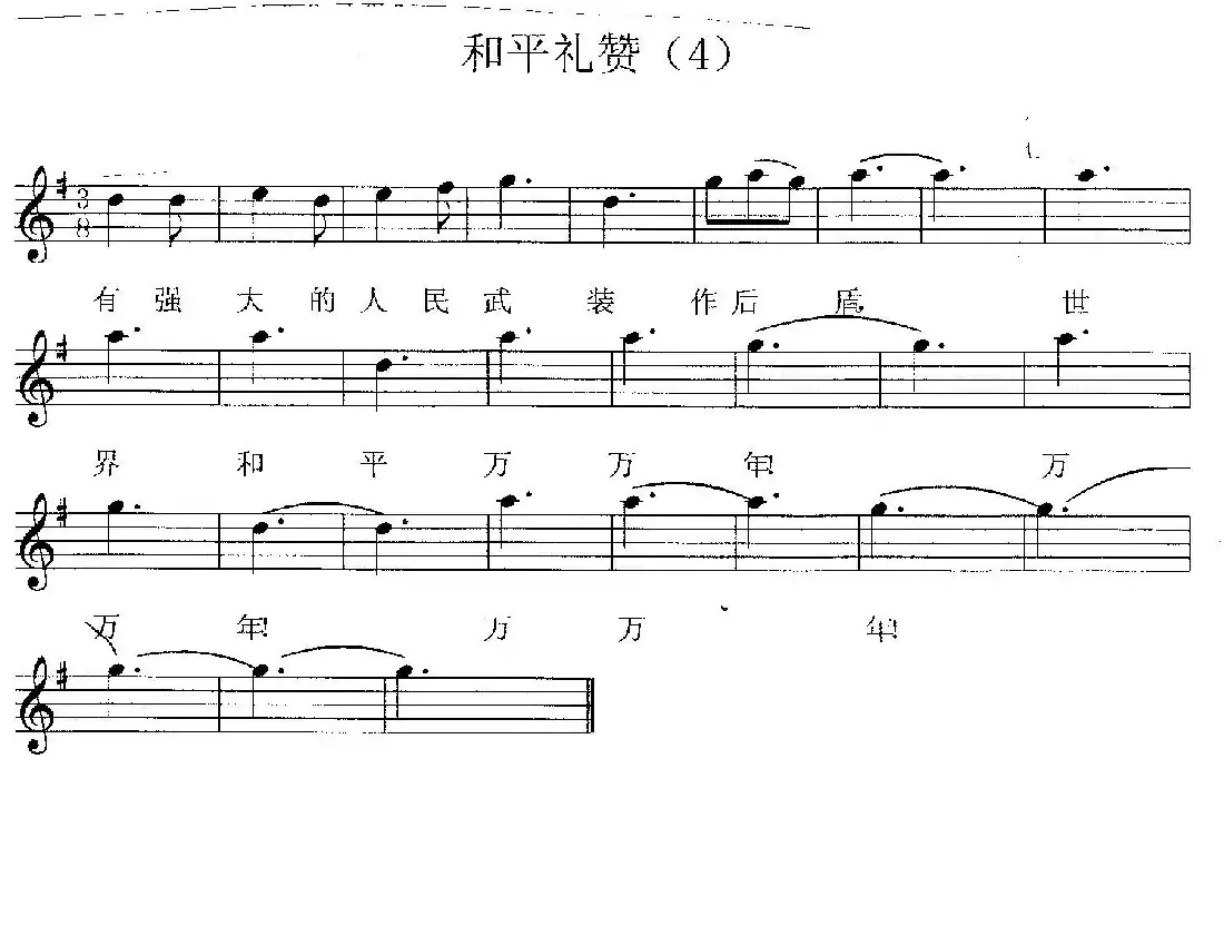 和平礼赞(又名:和平圆舞曲)(五线谱版)