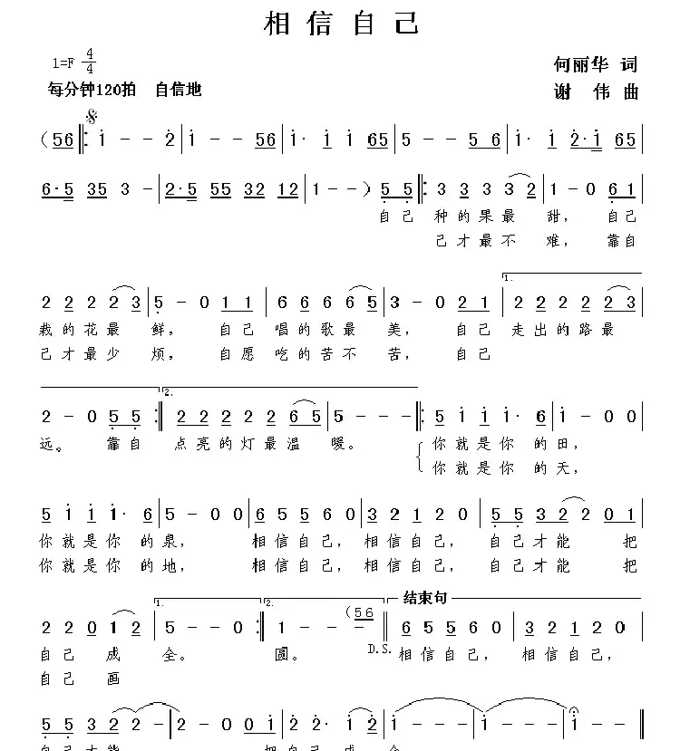 相信自己(何丽华词 谢伟曲)