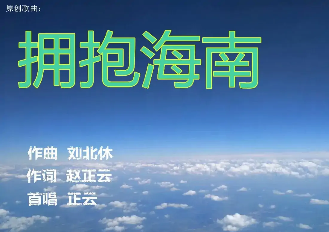 拥抱海南 ((作词 赵正云))