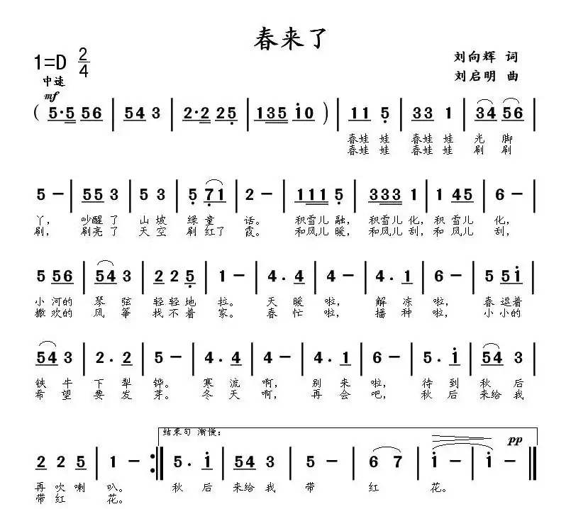 春来了(刘向辉词 刘启明曲)