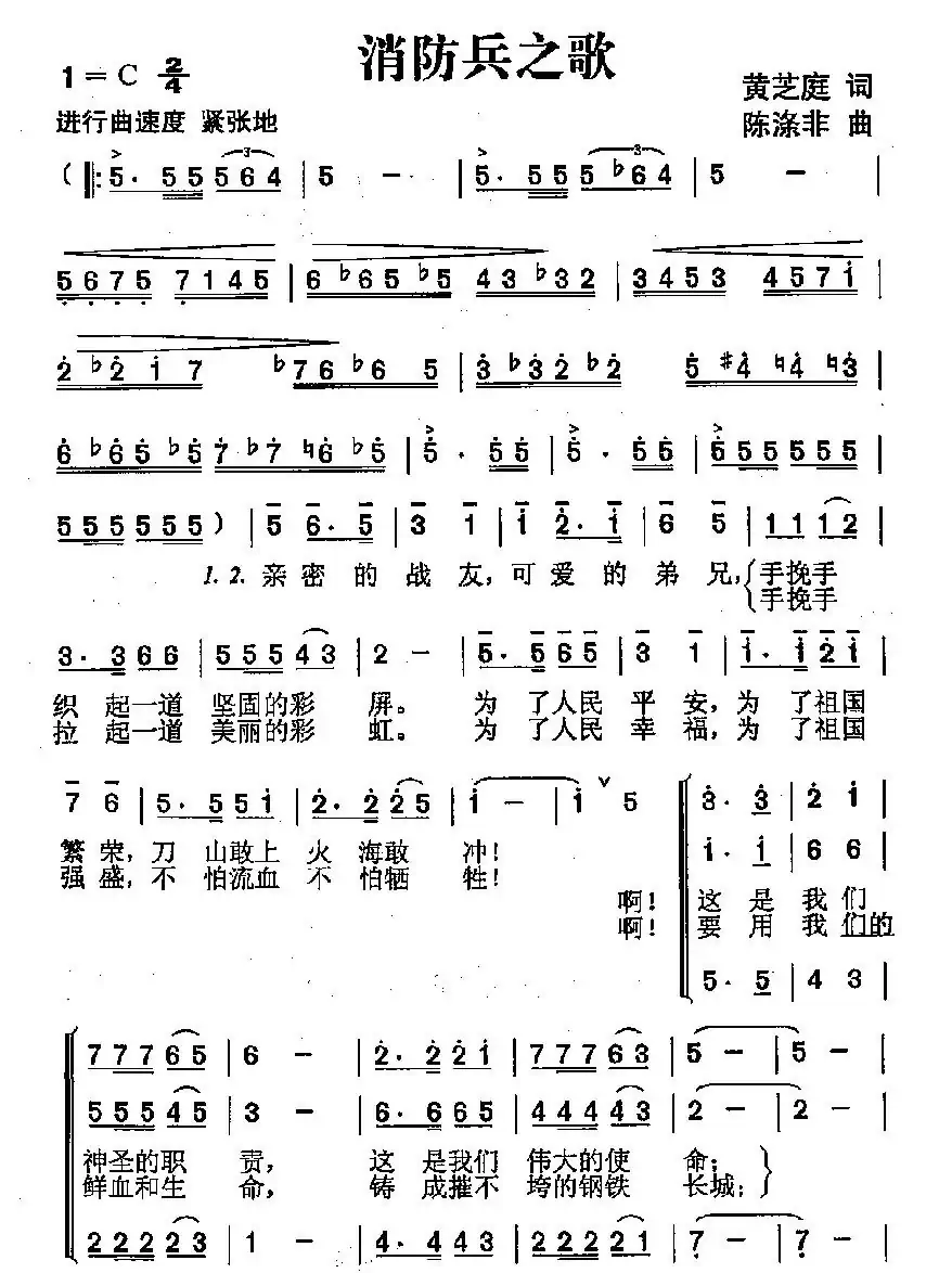 消防兵之歌(黄芝庭词 陈涤非曲)