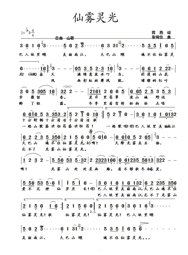 仙雾灵光(蒋燕词 张纯位曲)