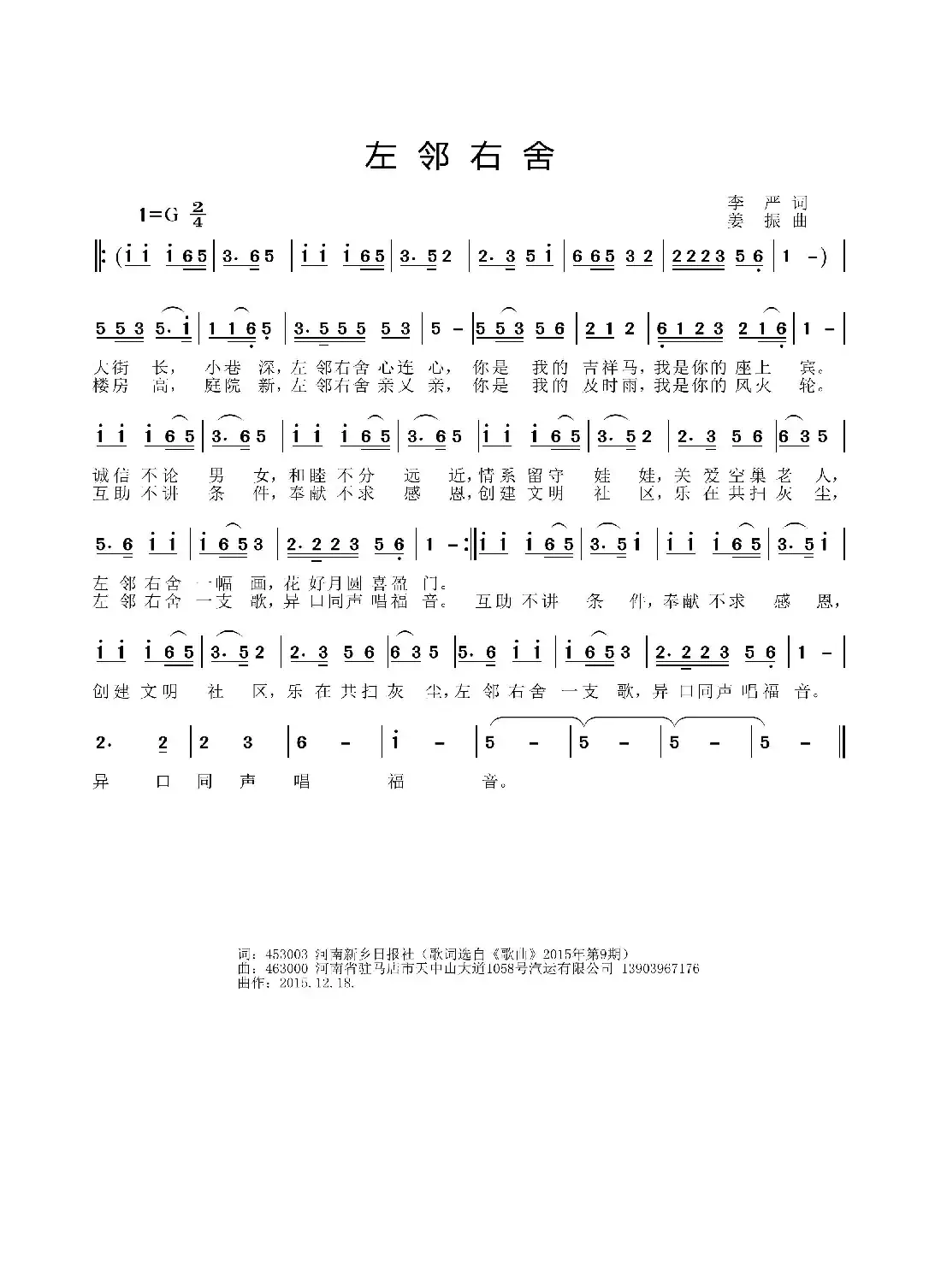 左邻右舍(李严词 姜振曲)
