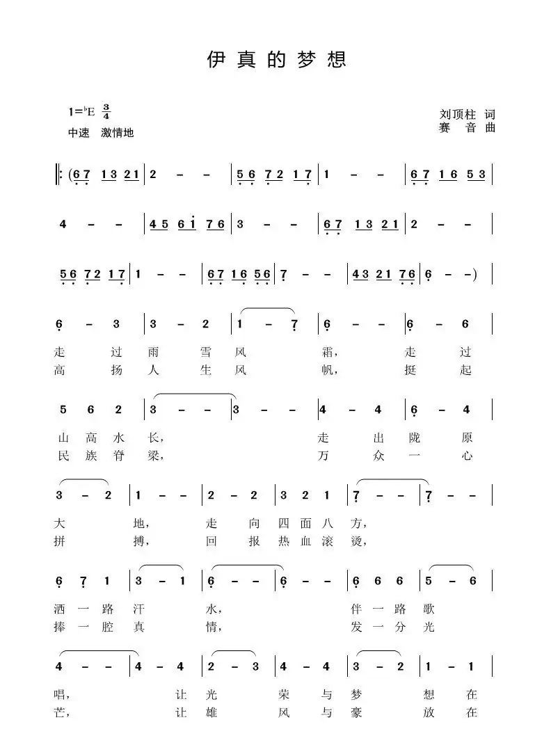 伊真的梦想(刘顶柱词 赛音曲)