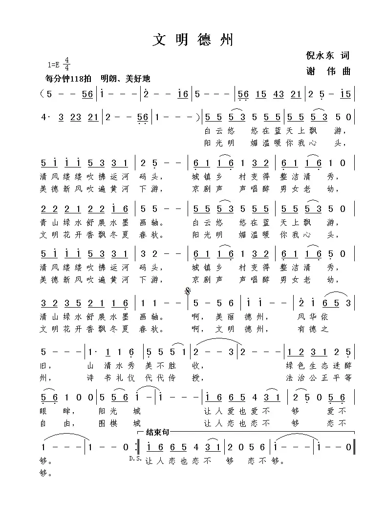 文明德州(倪永东词 谢伟曲)
