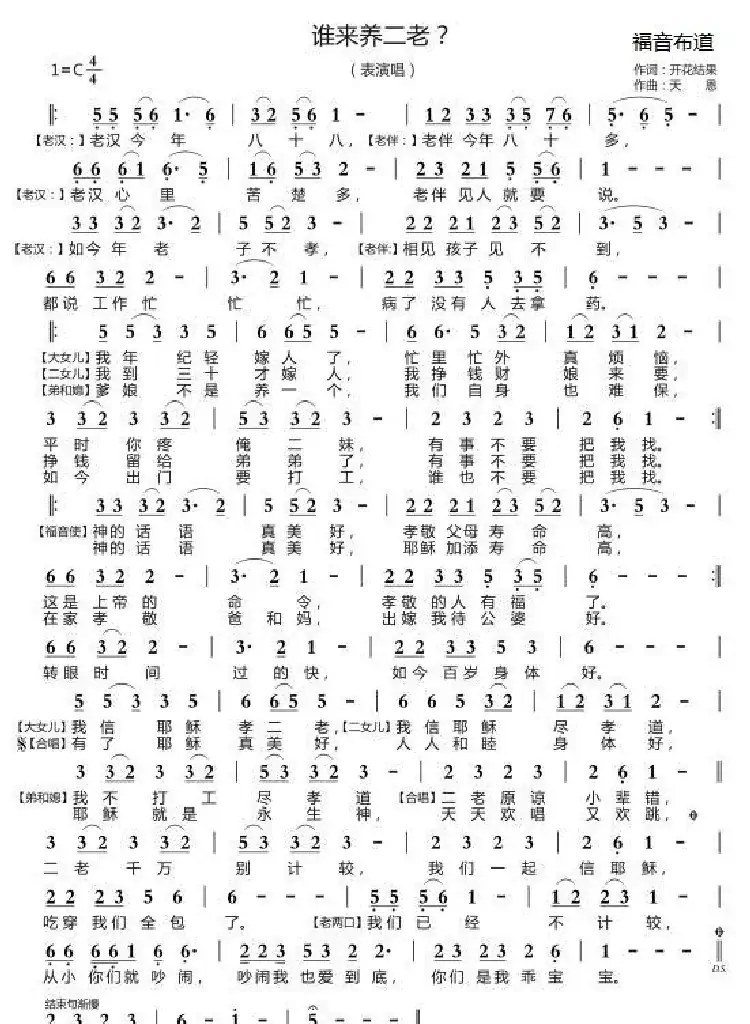 谁来养二老?(开花结果词 天恩曲)