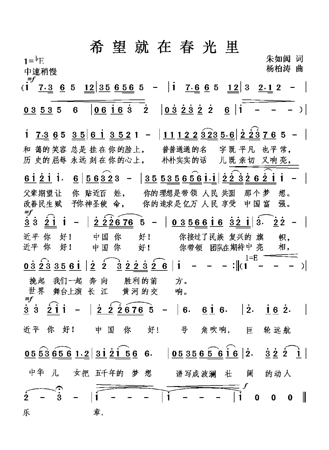 希望就在春光里(朱如阗词 杨柏涛曲)