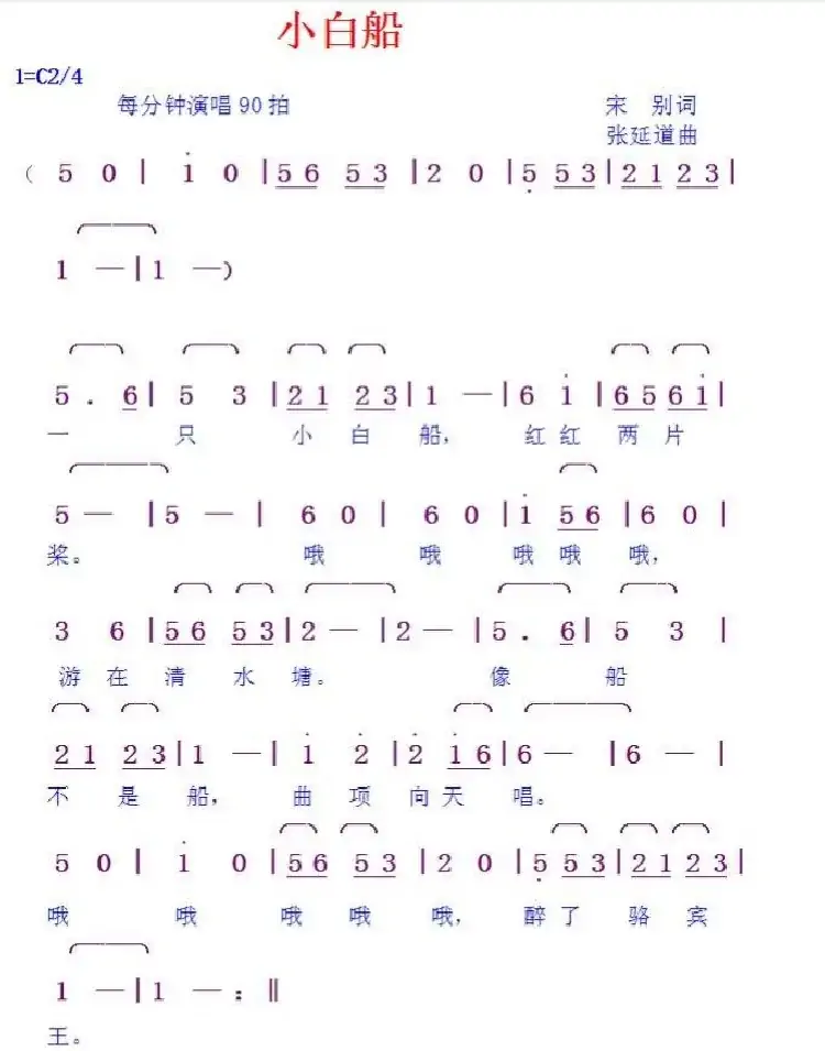 小白船(宋别词张延道曲)