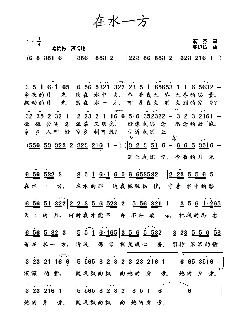 在水一方(蒋燕词 张纯位曲)