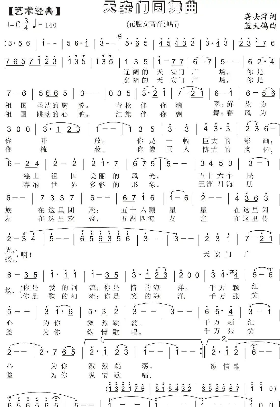 天安门圆舞曲(龚去浮词 蓝天鸽曲)