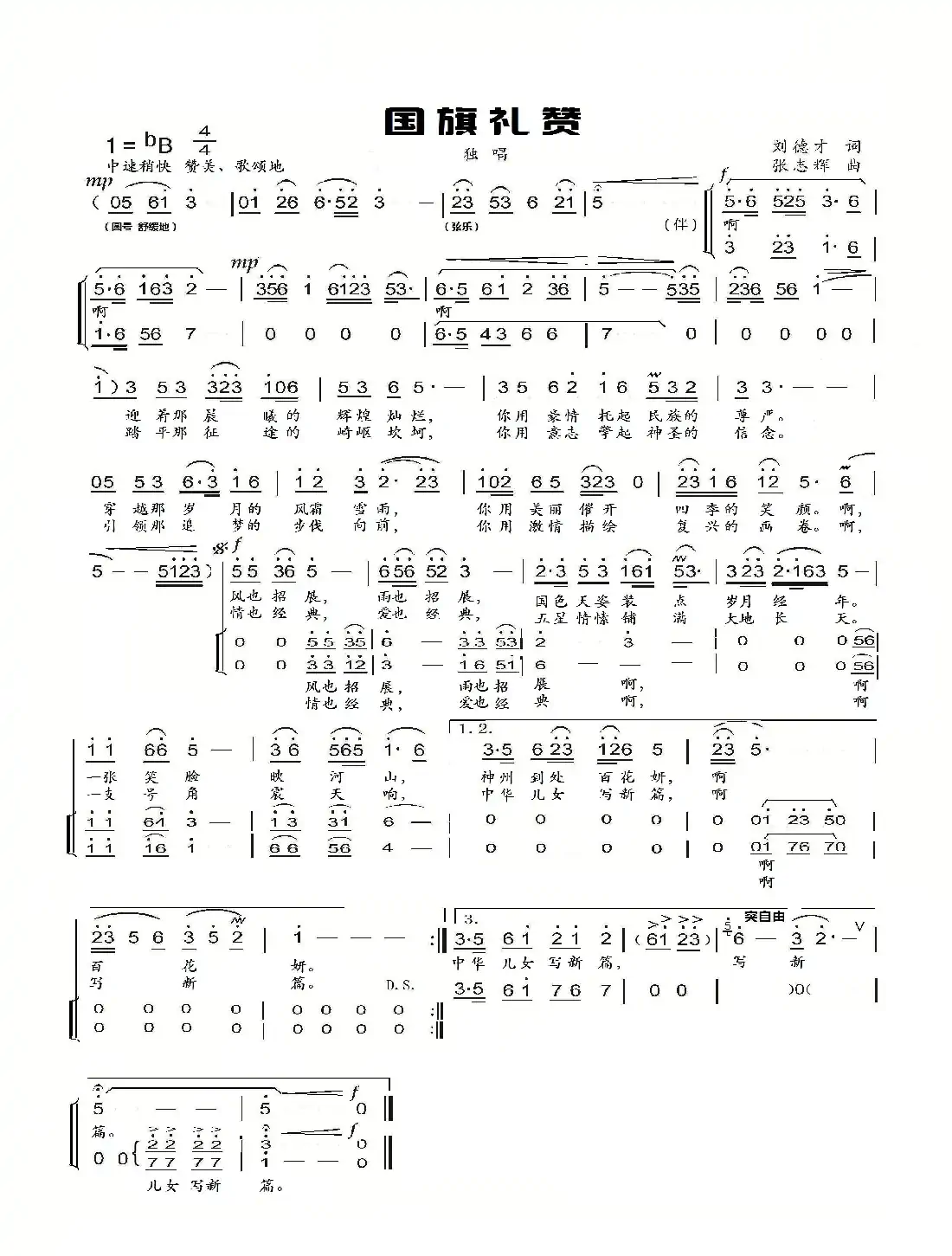 国旗礼赞(刘德才词 张志辉曲)