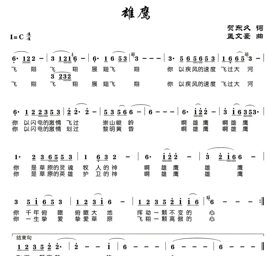 雄鹰(贺东久词 孟文豪曲)