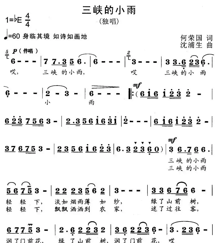 三峡的小雨(何荣国词 沈浦生曲)
