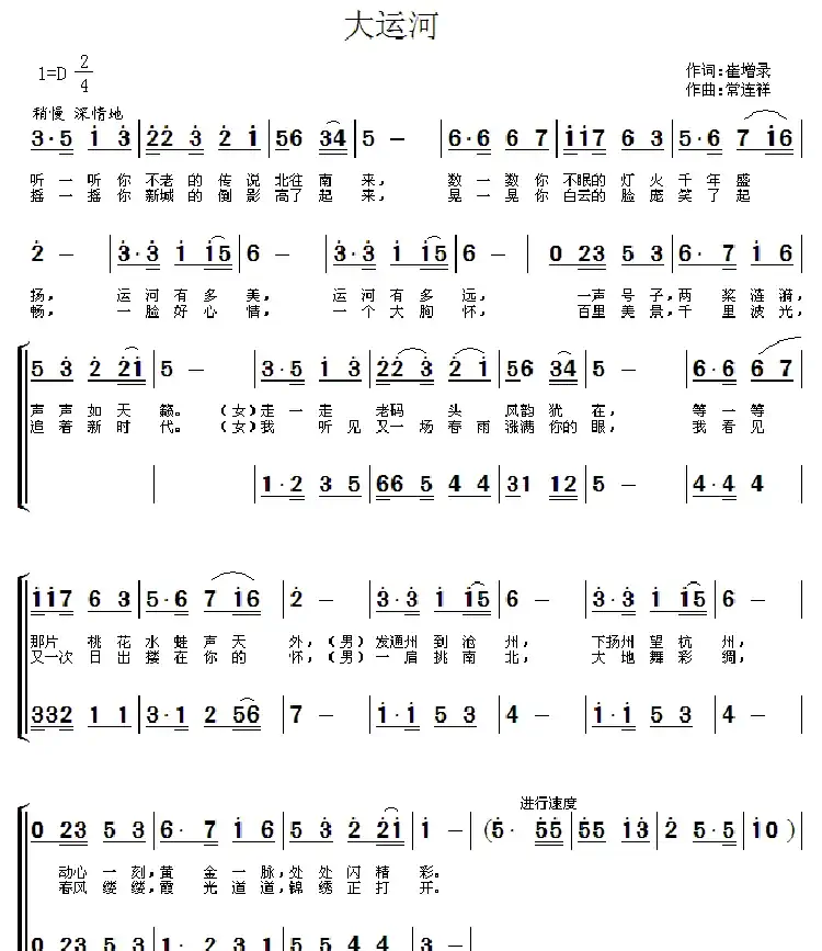 大运河(崔增录词 常连祥曲)