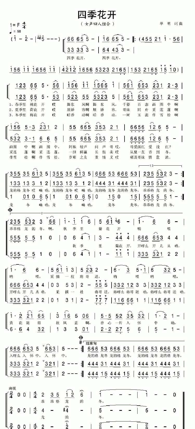 四季花开(单明 词曲)