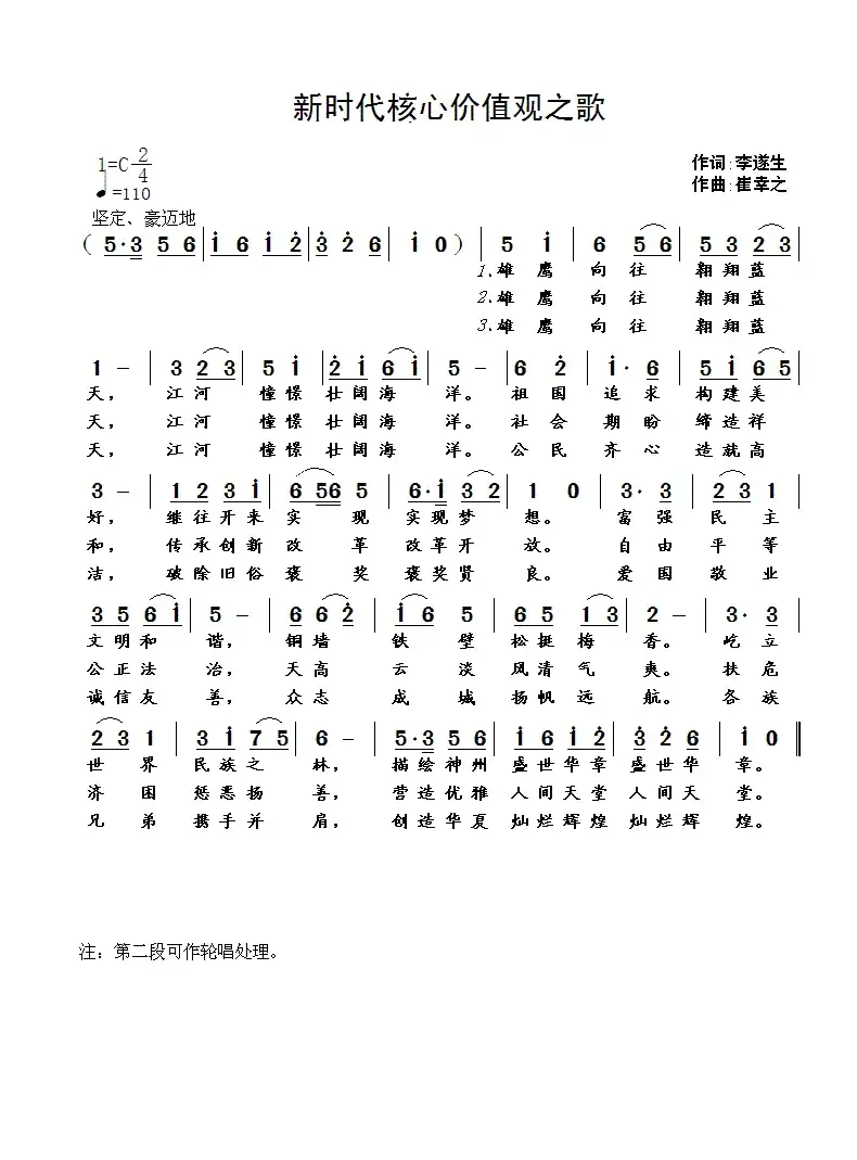 新时代核心价值观之歌(李遂生词 崔幸之曲)