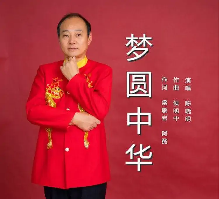 梦圆中华(陈晓明)