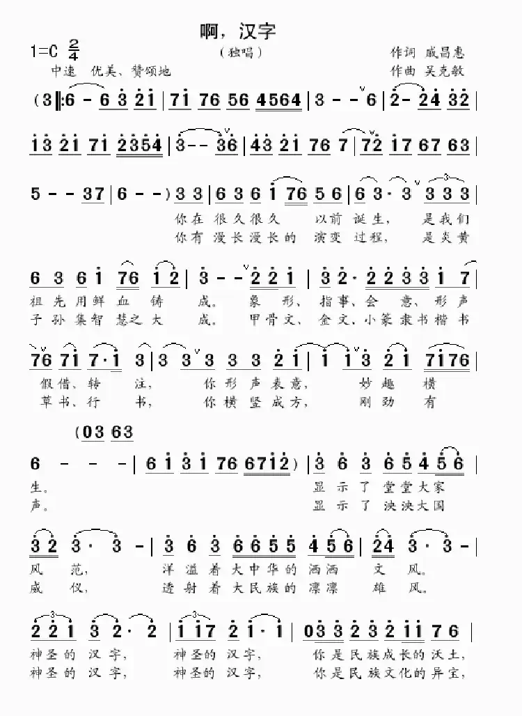 啊,汉字(独唱)(戚昌惠词 吴克敏曲)