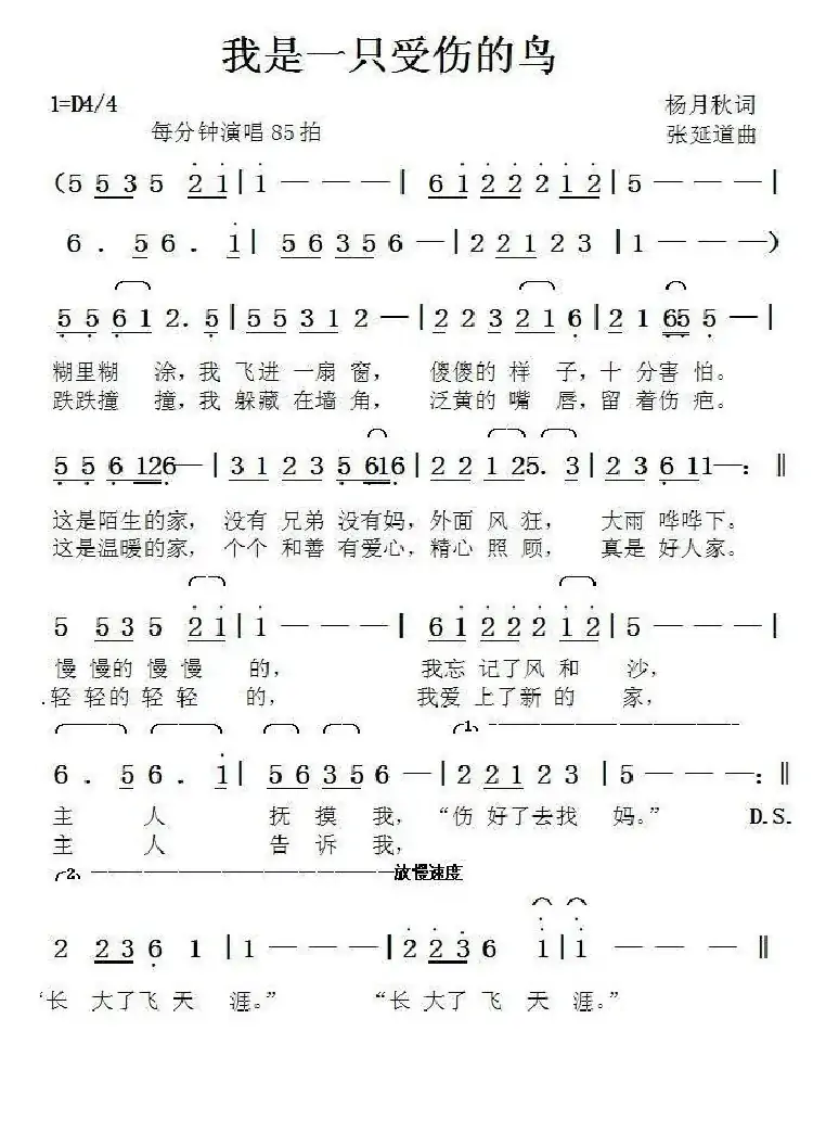 我是一只受伤的鸟(杨月秋词张延道曲)