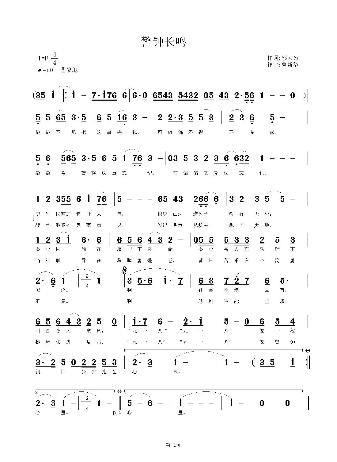 警钟长鸣(邬大为词 鲁新华曲)