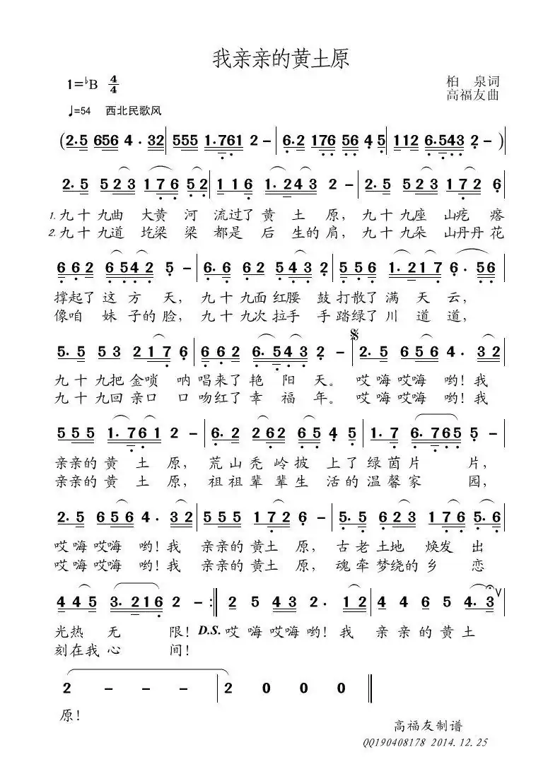 我亲亲的黄土原(桕泉词 高福友曲)