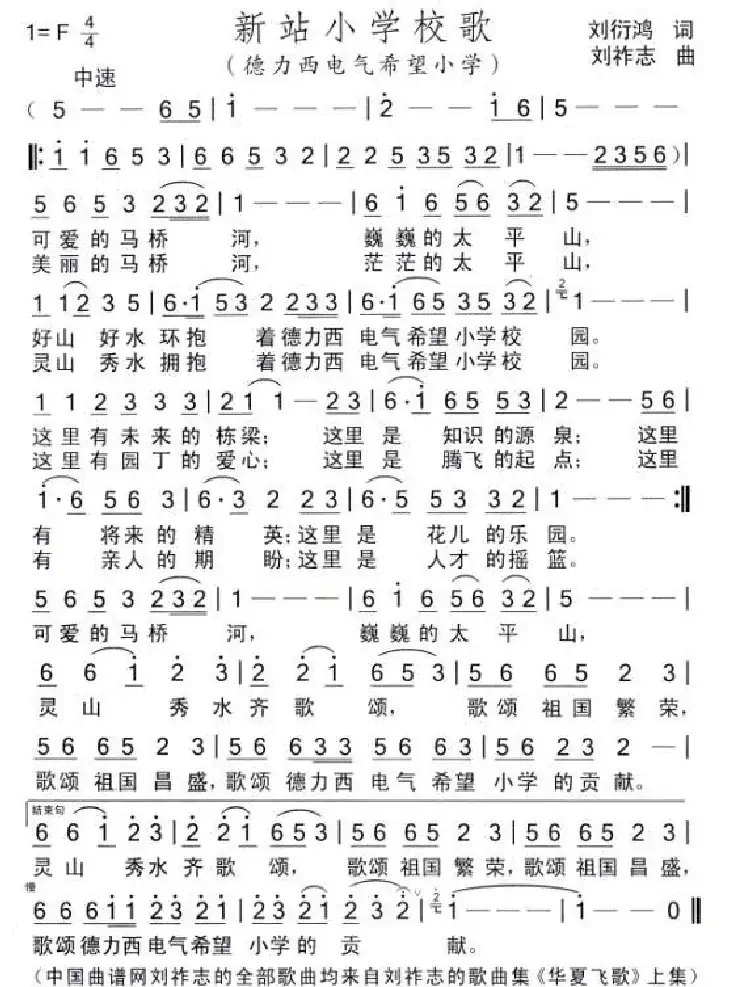 新站小学校歌(刘衍鸿词 刘祚志曲)