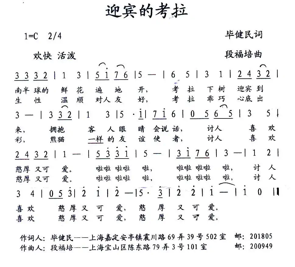 迎宾的考拉（少儿歌曲）（毕健民词 段福培曲）
