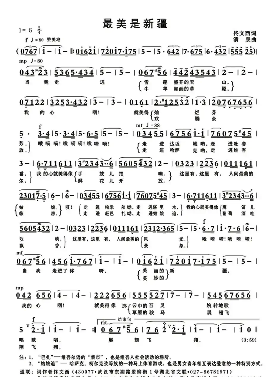 最美是新疆(佟文西词 清泉曲 花之悦原唱)