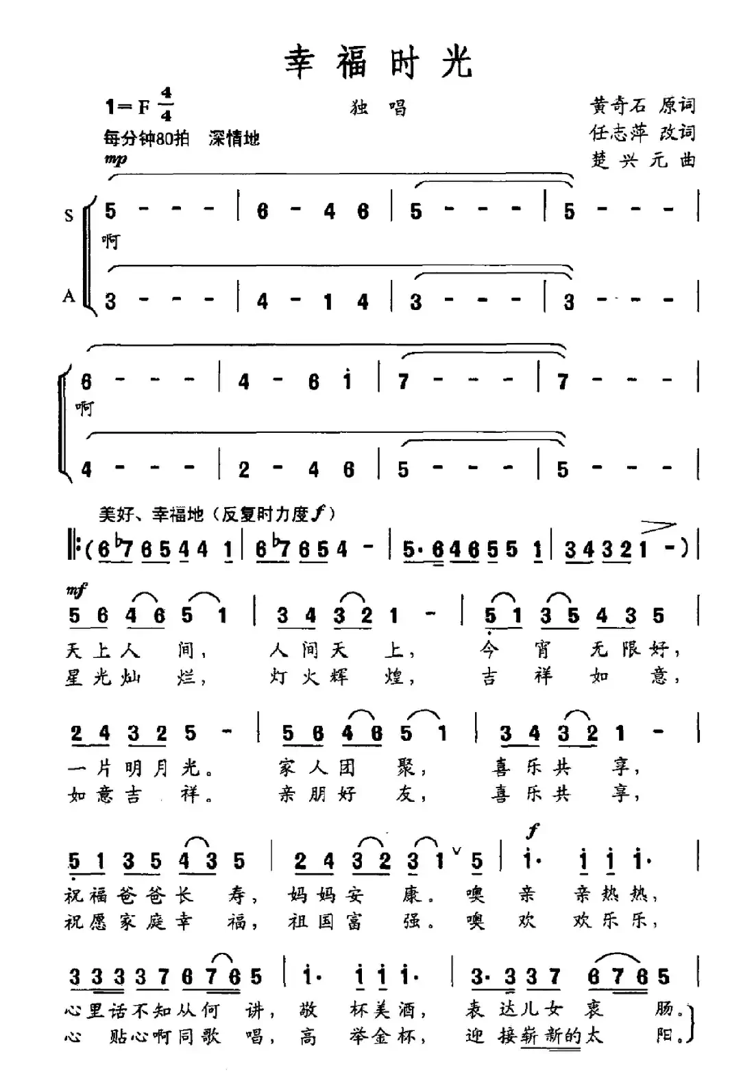 幸福时光(黄奇石原词 任志萍改词 楚兴元曲)