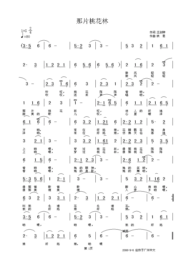 那片桃花林(王建忠词 铁君曲)
