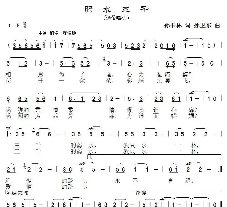 弱水三千(孙书林词 孙卫东曲)