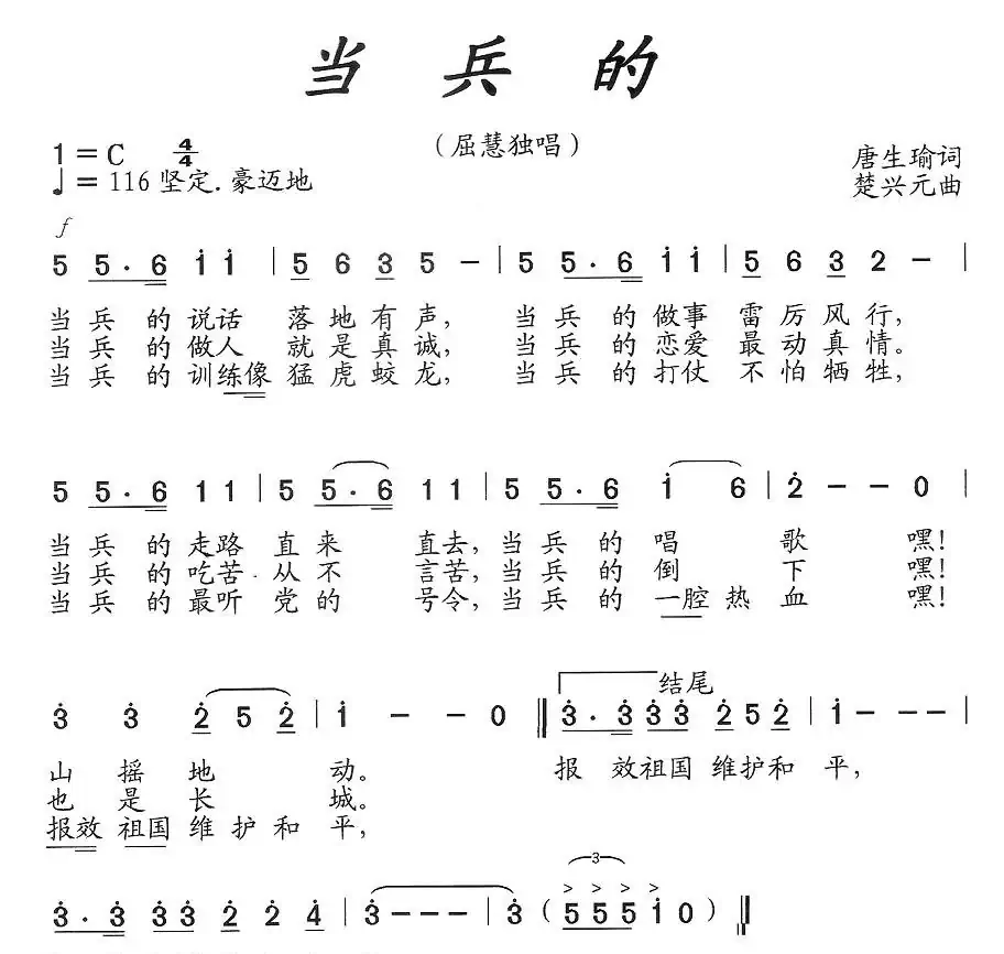 当兵的(屈慧独唱稿)