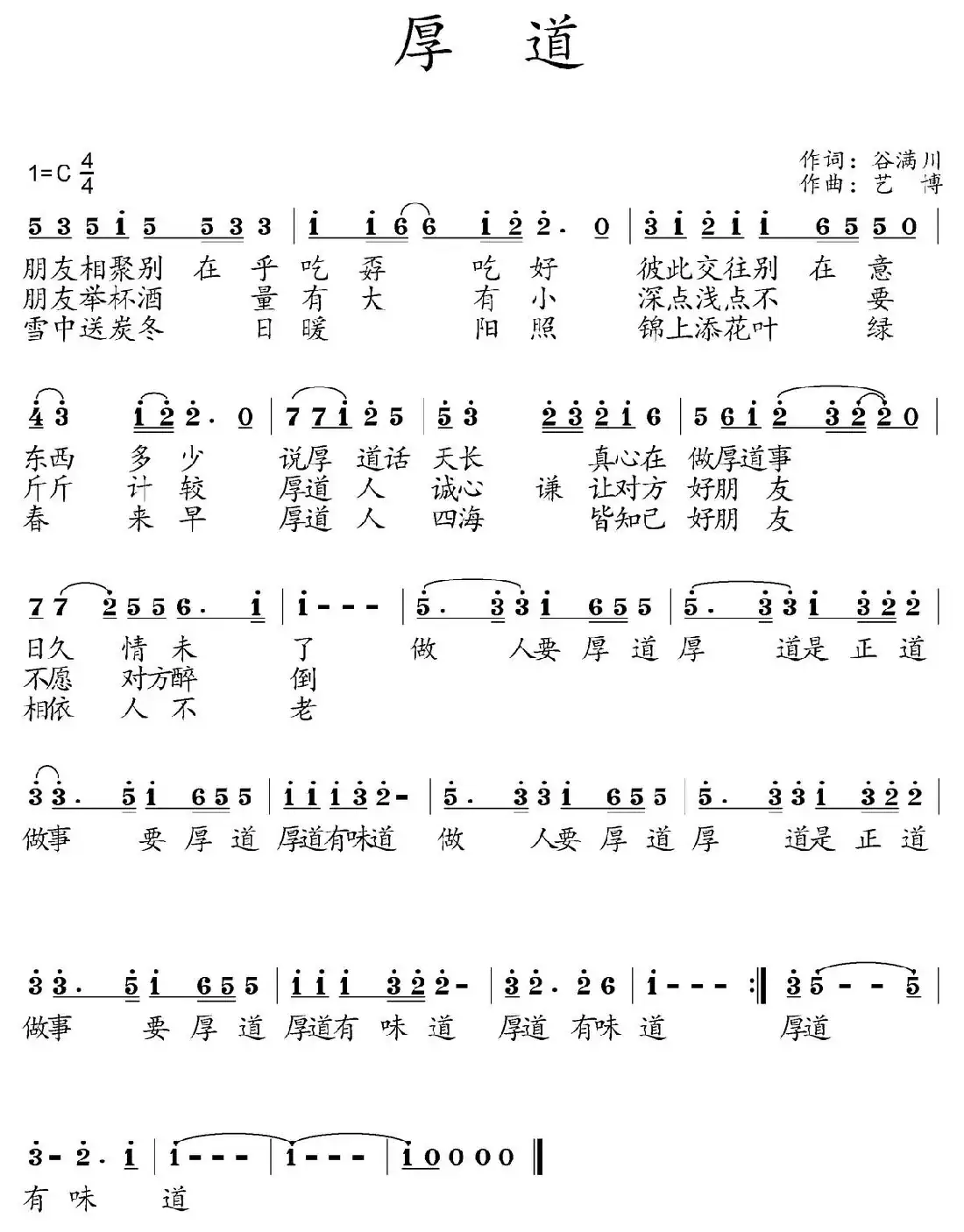 厚道(谷满川词 艺博曲)