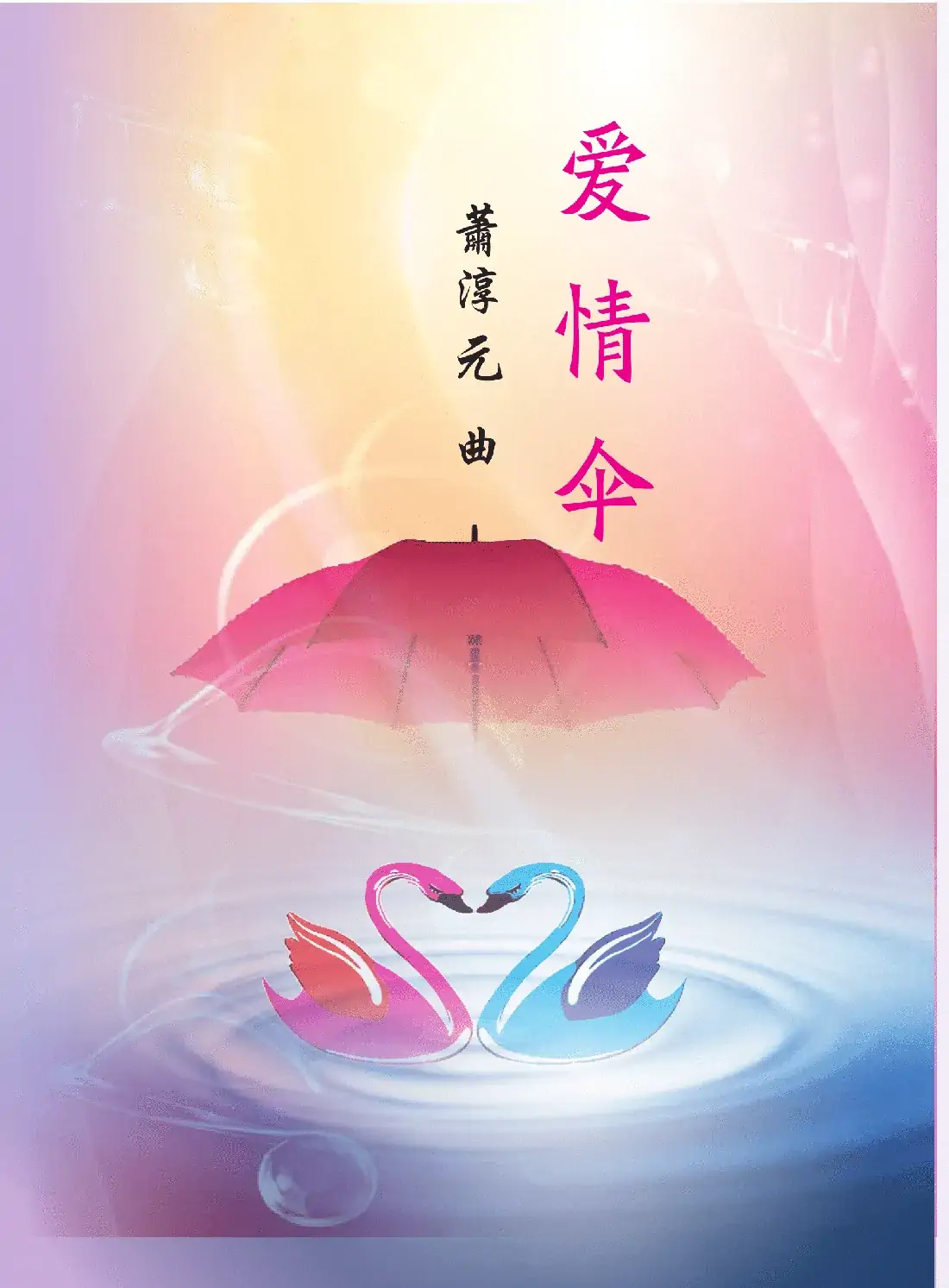 爱情伞