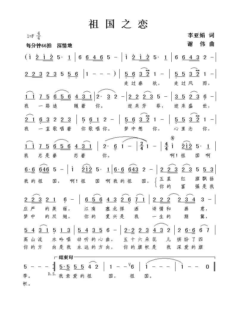 祖国之恋(李亚娟词 谢伟曲)