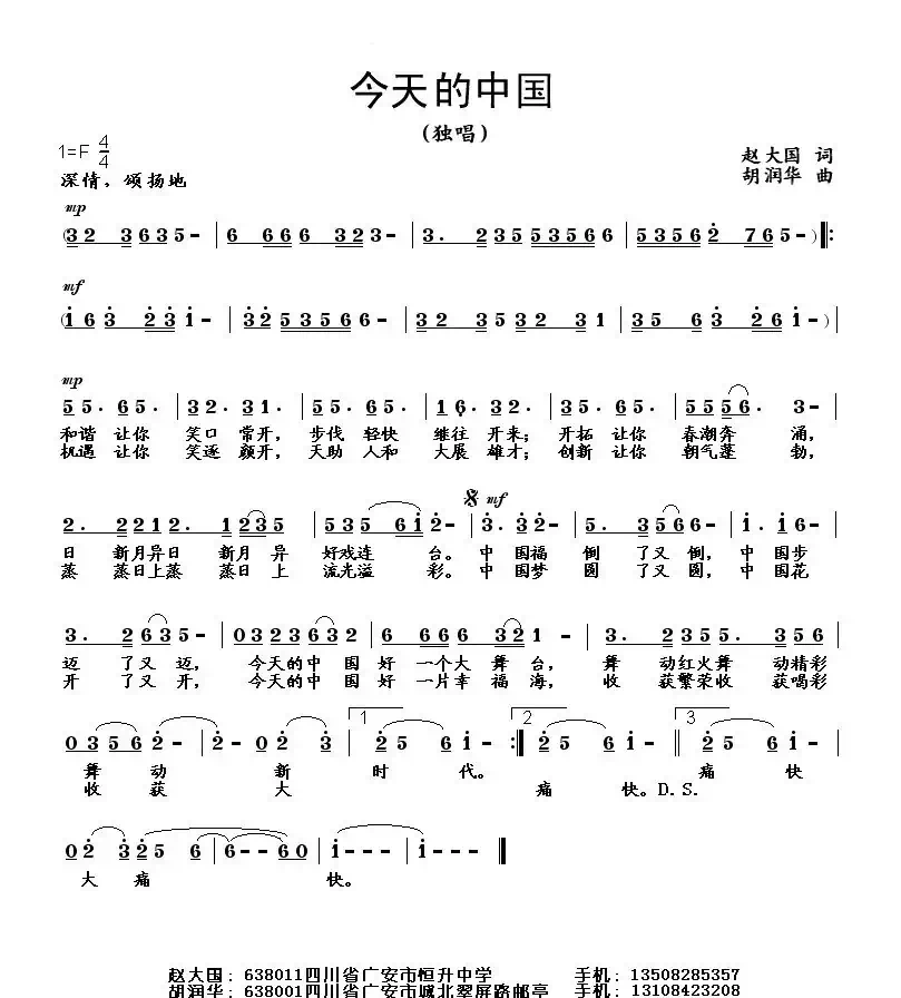 今天的中国(赵大国词 胡润华曲)