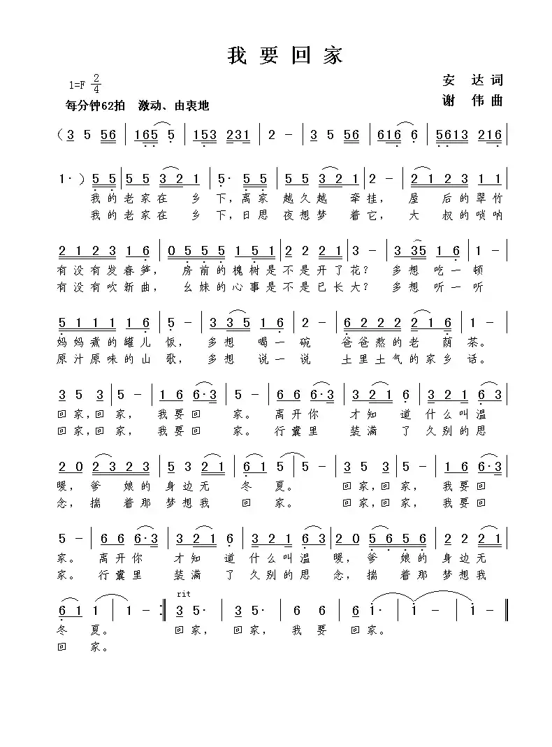 我要回家(安达词 谢伟曲)