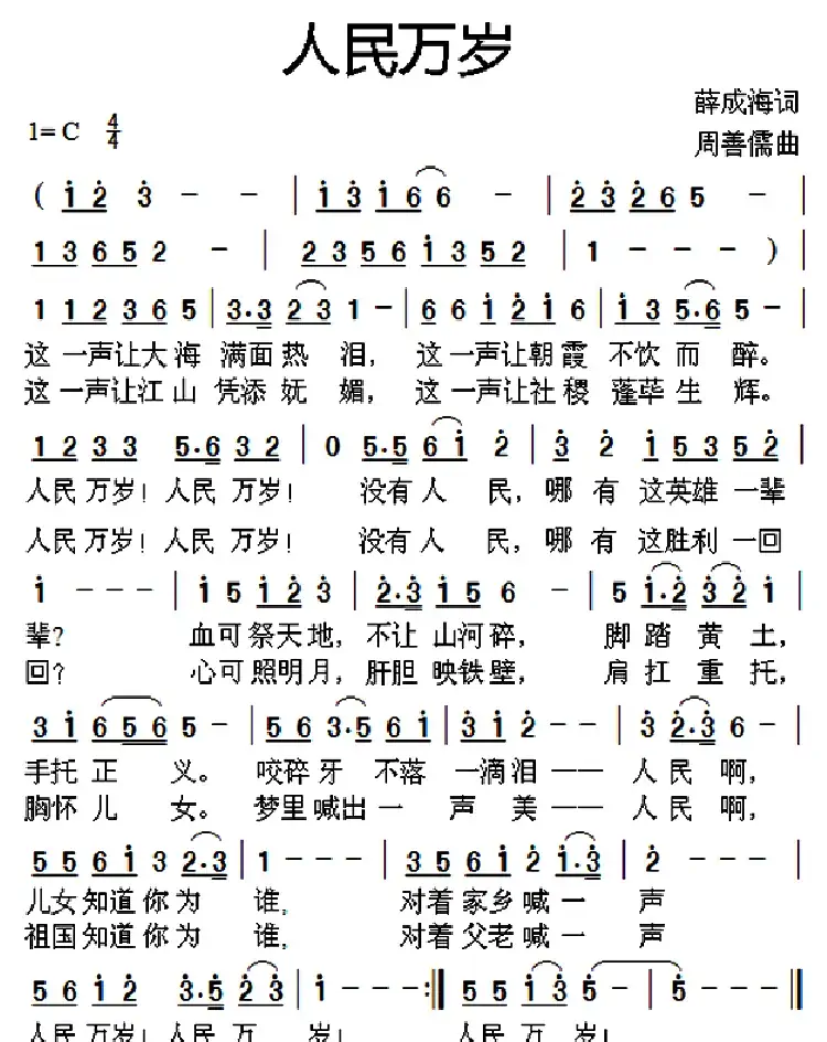 人民万岁(薛成海词 周善儒曲)