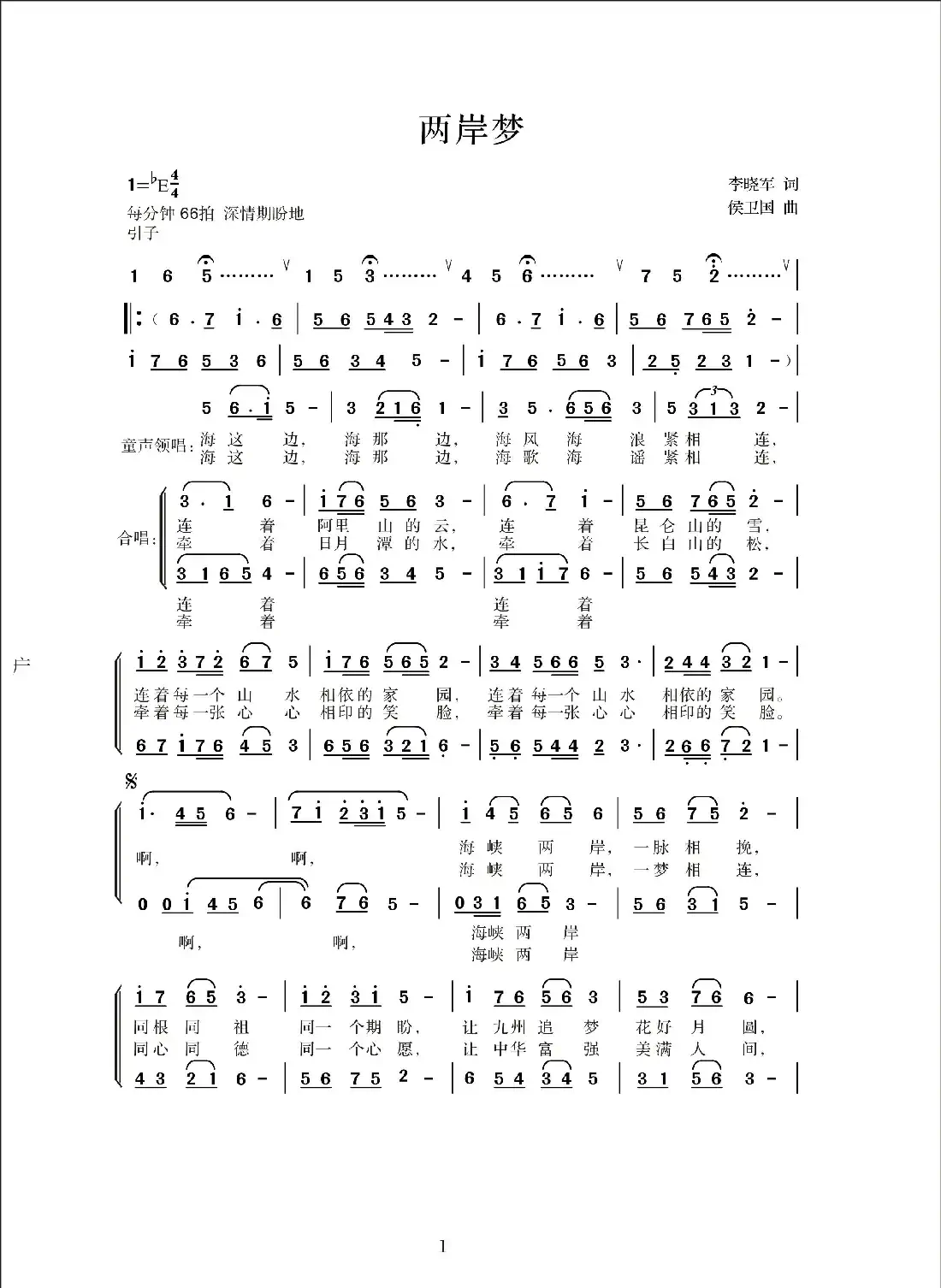 两岸梦(李晓军词 侯卫国曲)