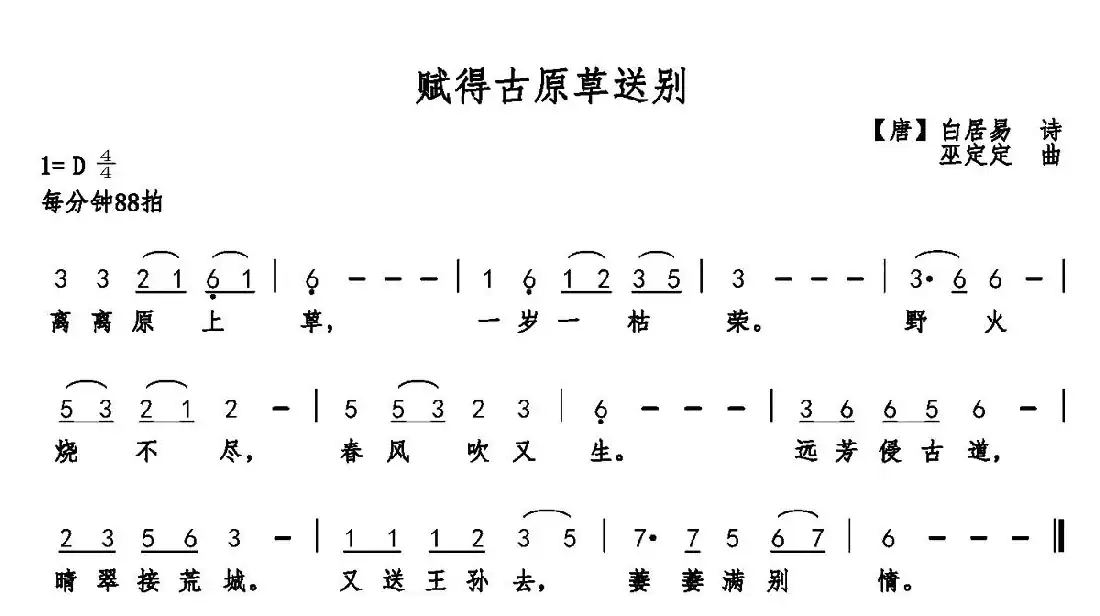 赋得古原草送别(白居易词 巫定定曲)
